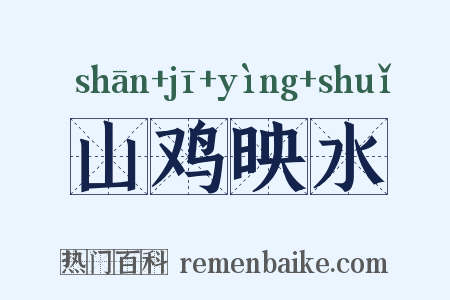 山鸡映水是什么意思的图片